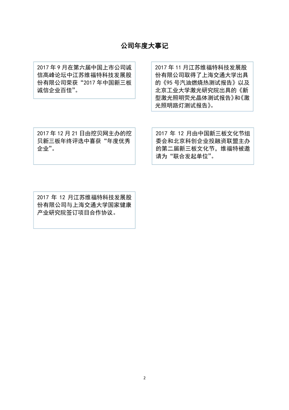 830900_2017_维福特_2017年年度报告_2018-08-14.pdf_第2页