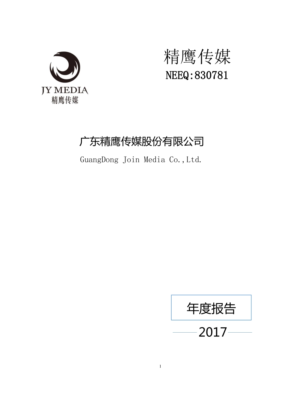 830781_2017_精鹰传媒_2017年年度报告_2018-04-26.pdf_第1页