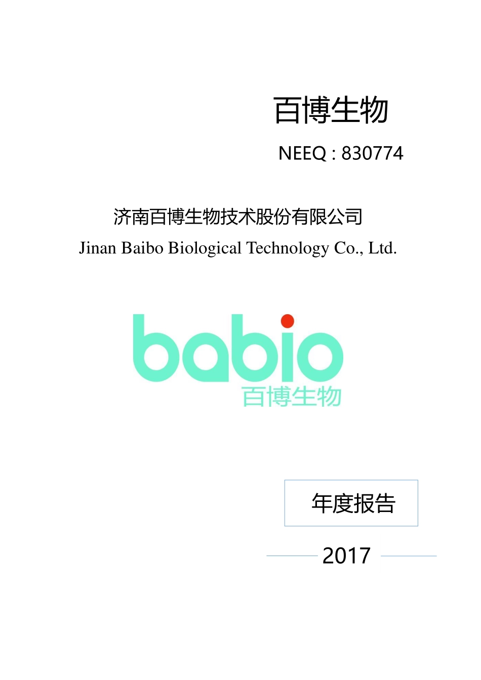 830774_2017_百博生物_2017年年度报告_2018-04-01.pdf_第1页
