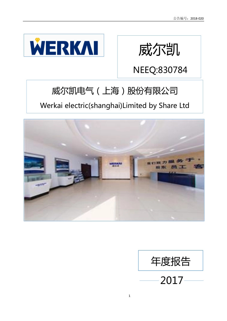 830784_2017_威尔凯_2017年年度报告_2018-04-24.pdf_第1页