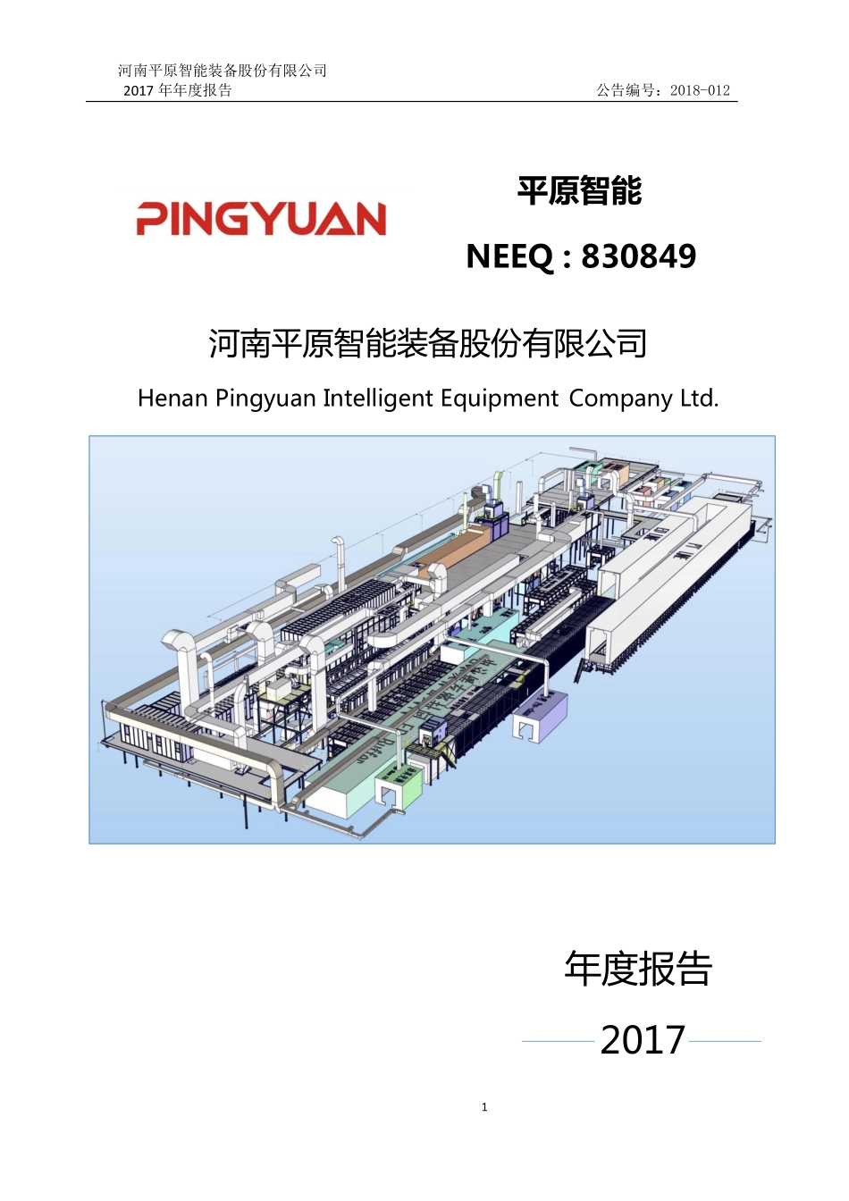 830849_2017_平原智能_2017年年度报告_2019-04-28.pdf_第1页