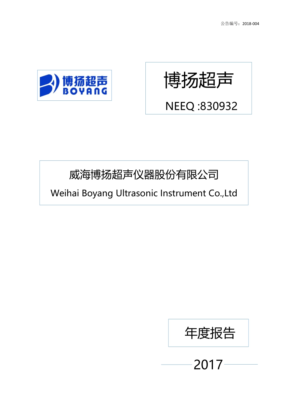 830932_2017_博扬超声_2017年年度报告_2018-04-22.pdf_第1页
