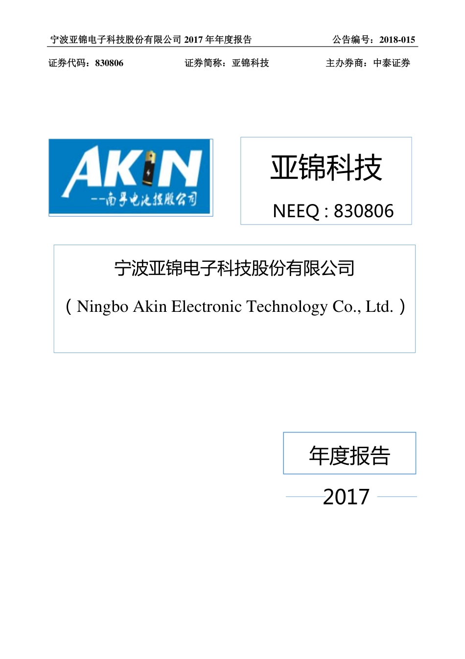 830806_2017_亚锦科技_2017年年度报告_2018-04-19.pdf_第1页