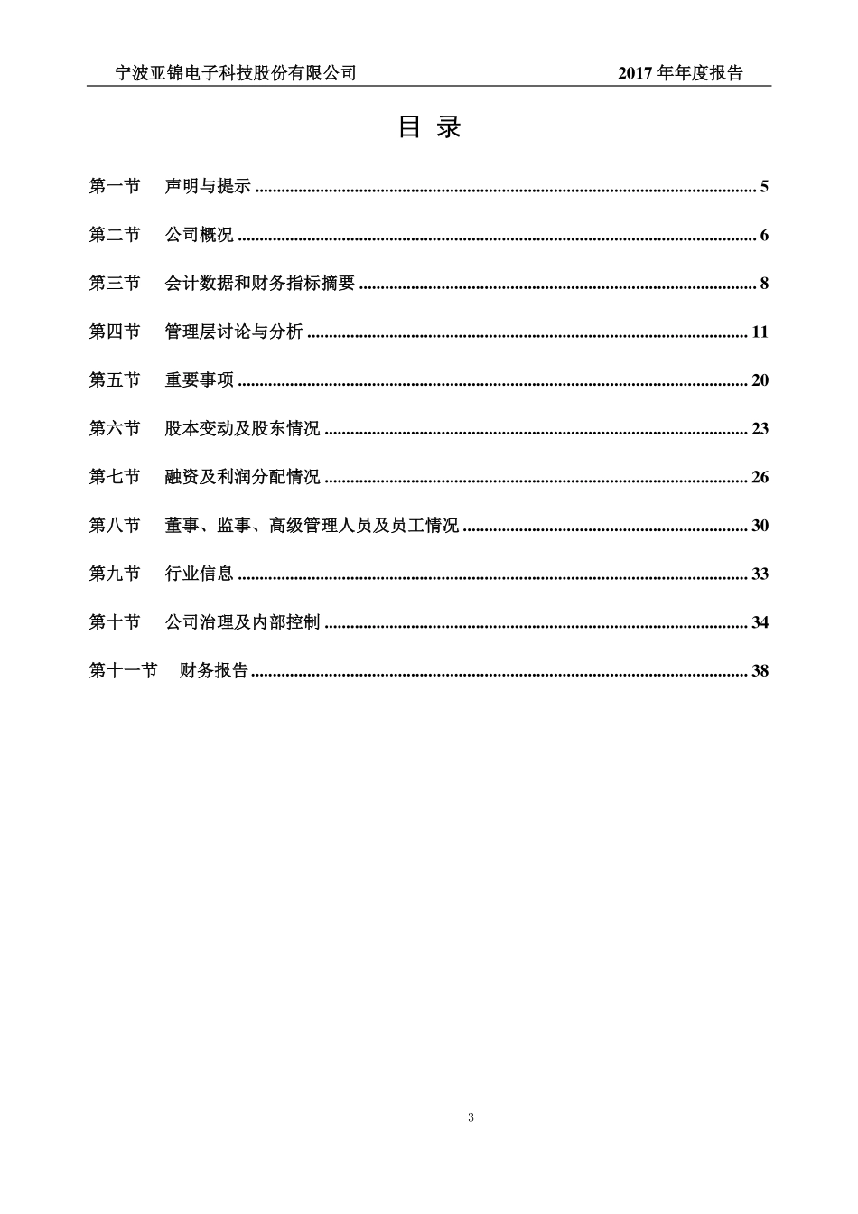 830806_2017_亚锦科技_2017年年度报告_2018-04-19.pdf_第3页