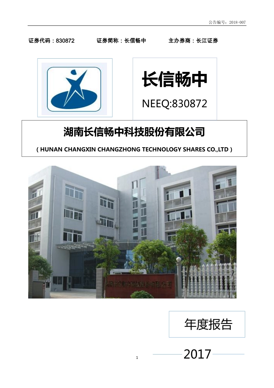 830872_2017_长信畅中_2017年年度报告_2018-03-27.pdf_第1页