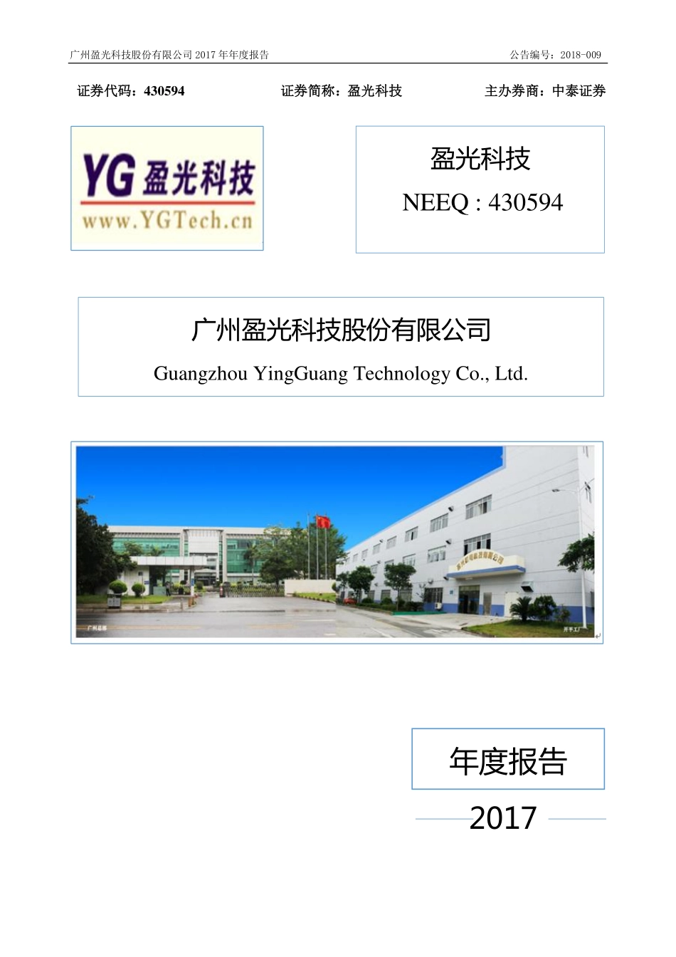 430594_2017_盈光科技_2017年年度报告_2018-04-24.pdf_第1页