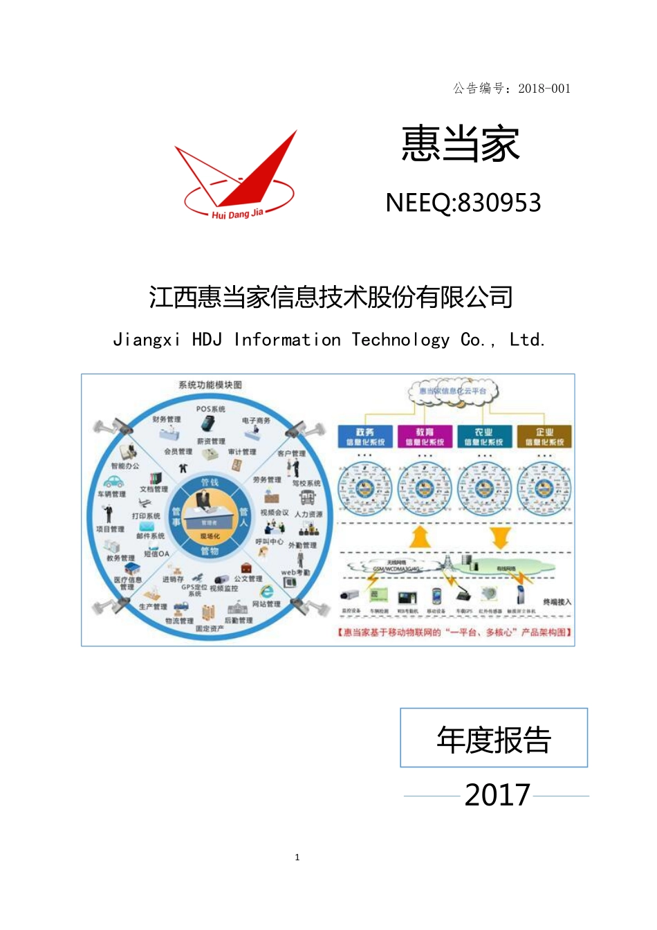 830953_2017_惠当家_2017年年度报告_2018-03-08.pdf_第1页