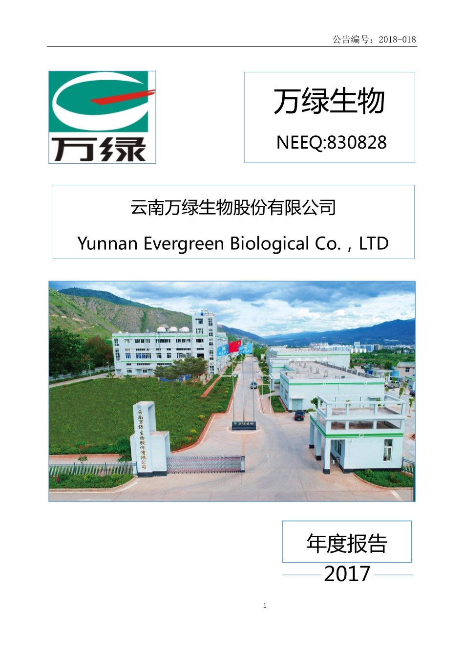830828_2017_万绿生物_2017年年度报告_2018-05-15.pdf_第1页