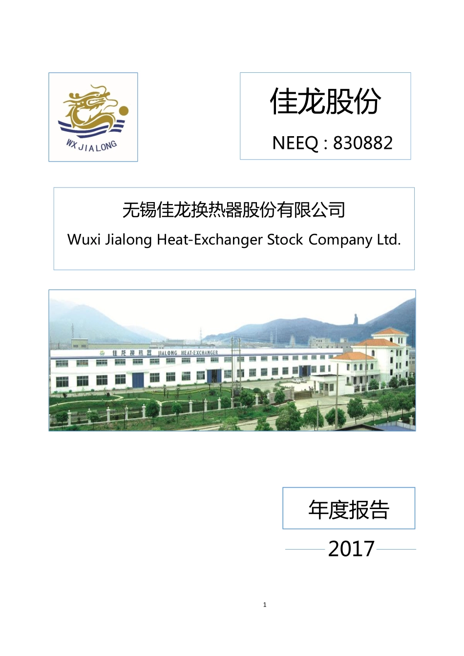 830882_2017_佳龙股份_2017年年度报告[2018-010]_2018-04-24.pdf_第1页