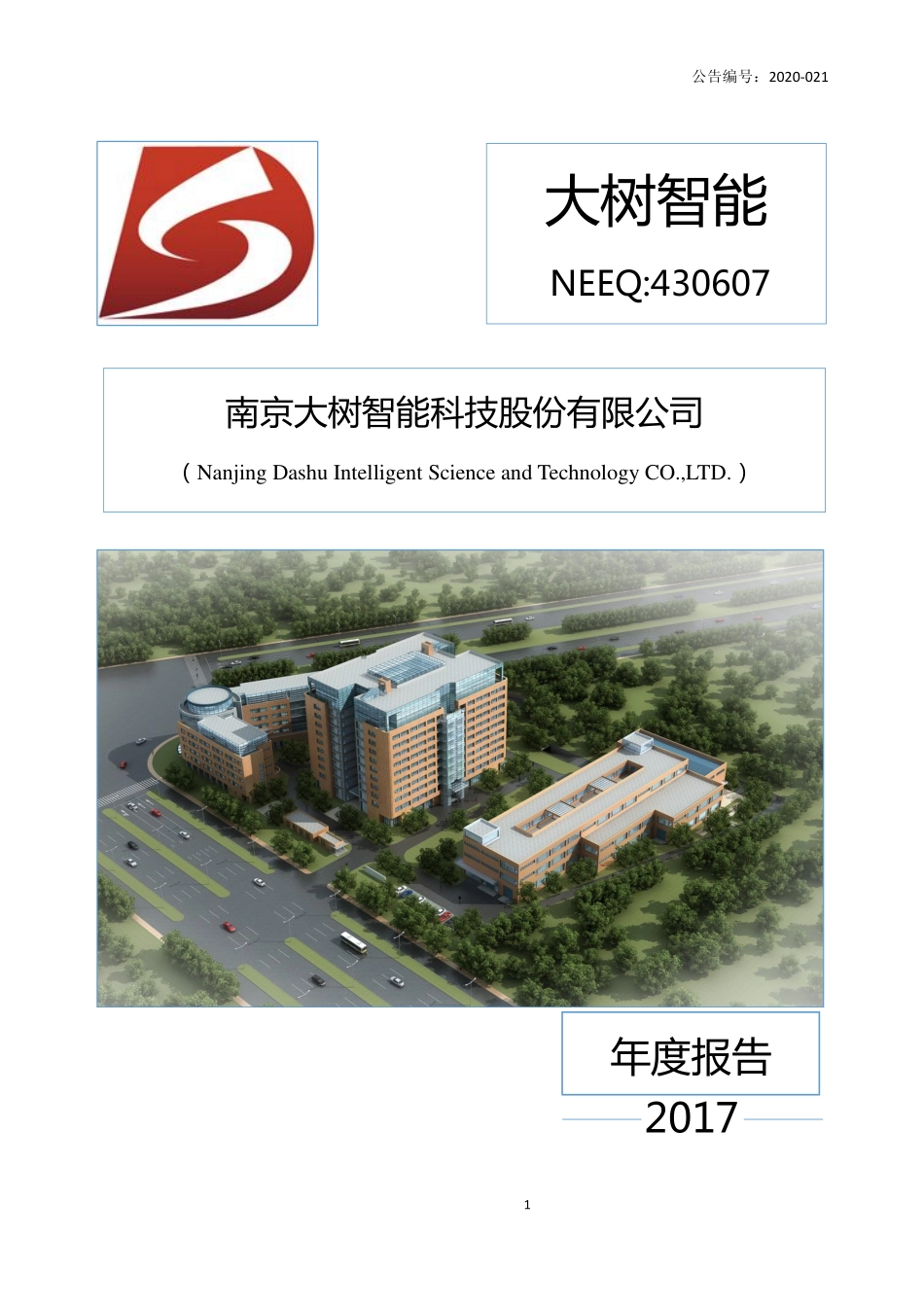430607_2017_大树智能_2017年年度报告_2020-04-27.pdf_第1页