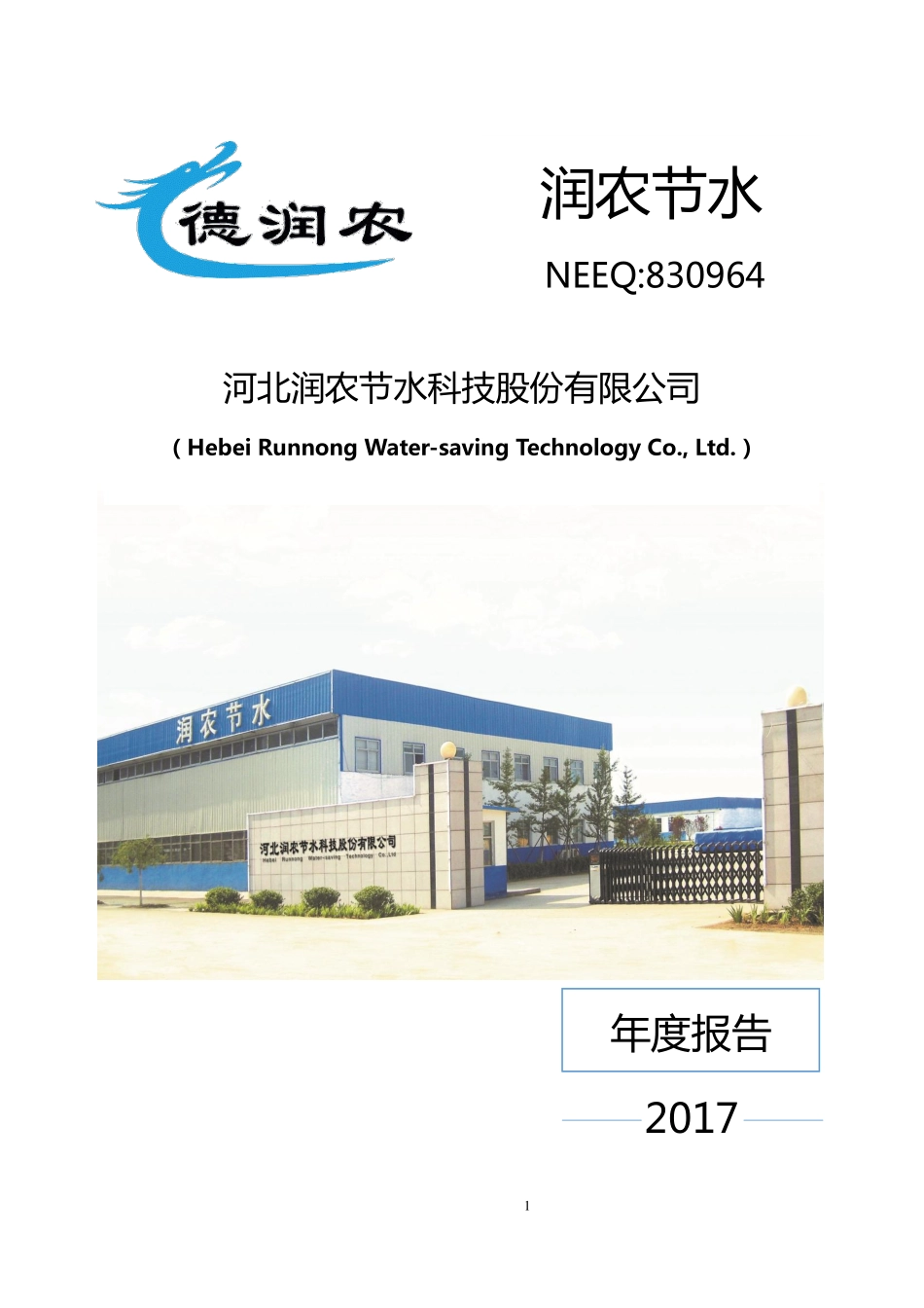 830964_2017_润农节水_2017年年度报告_2020-03-30.pdf_第1页