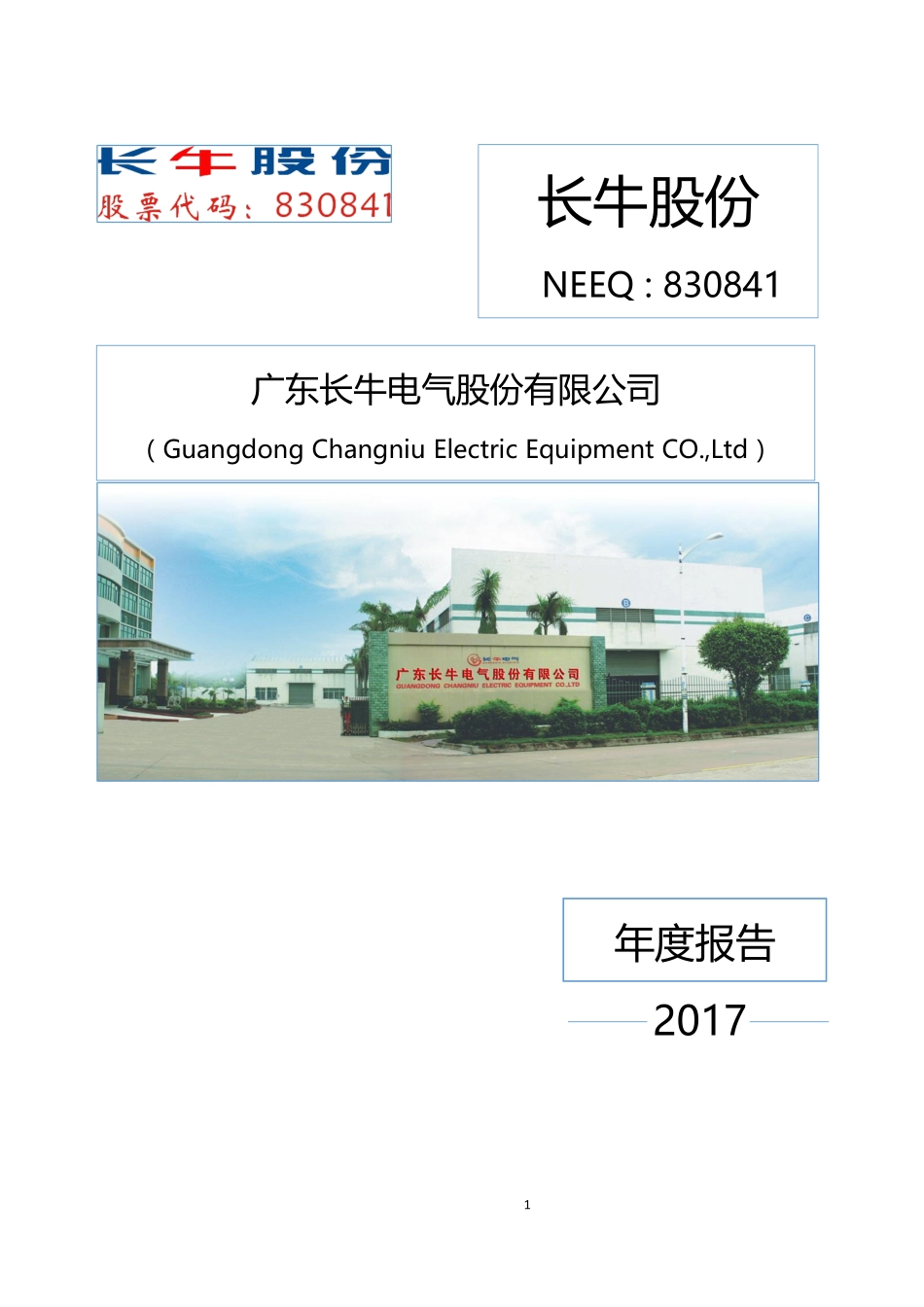 830841_2017_长牛股份_2017年公司年度报告_2018-04-25.pdf_第1页