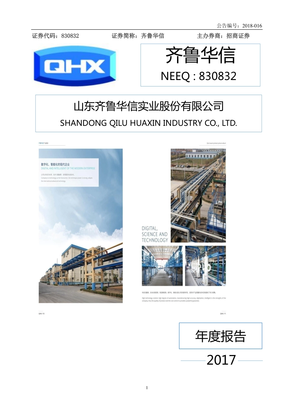 830832_2017_齐鲁华信_2017年年度报告_2020-06-14.pdf_第1页