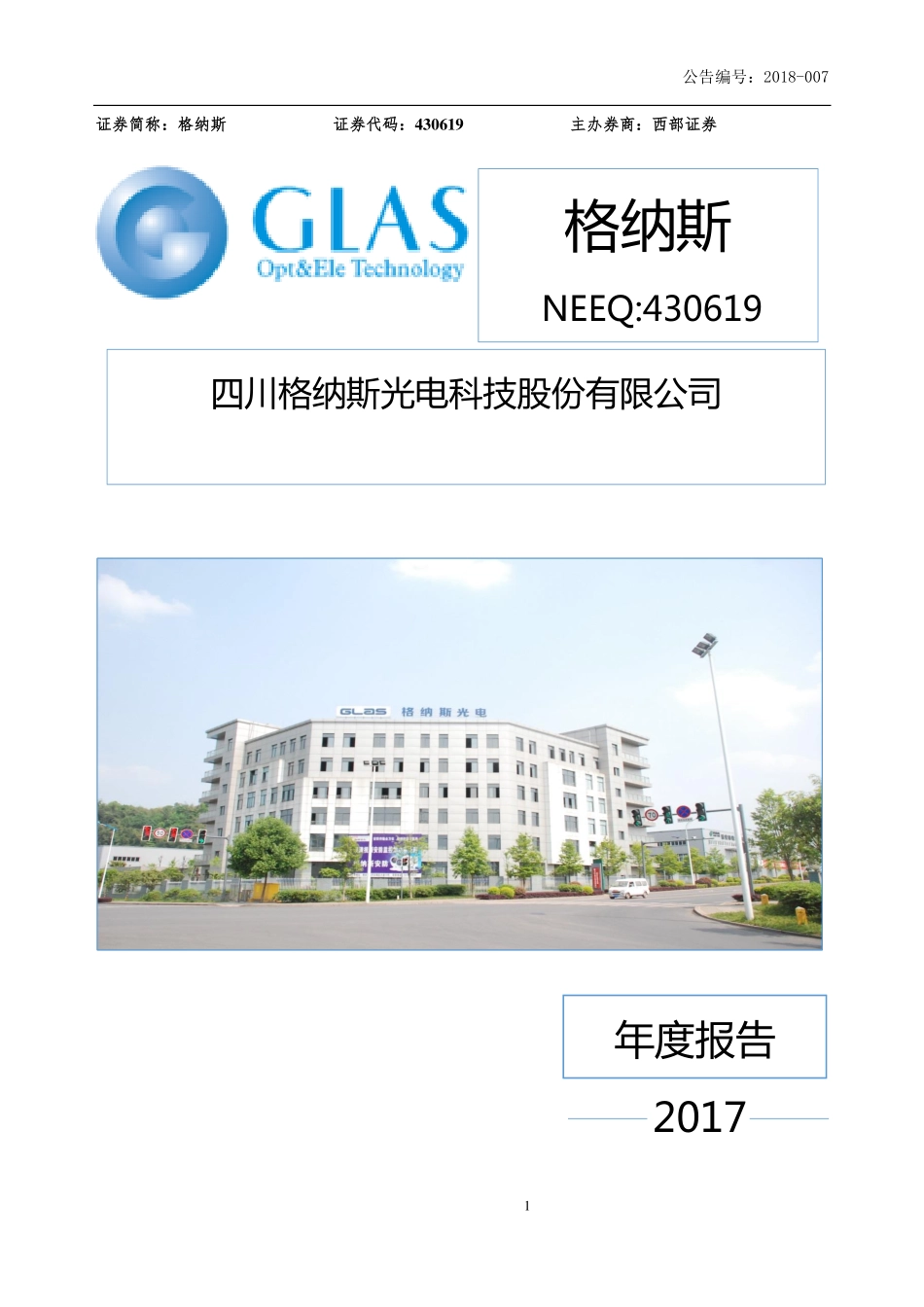 430619_2017_格纳斯_2017年年度报告_2018-04-25.pdf_第1页