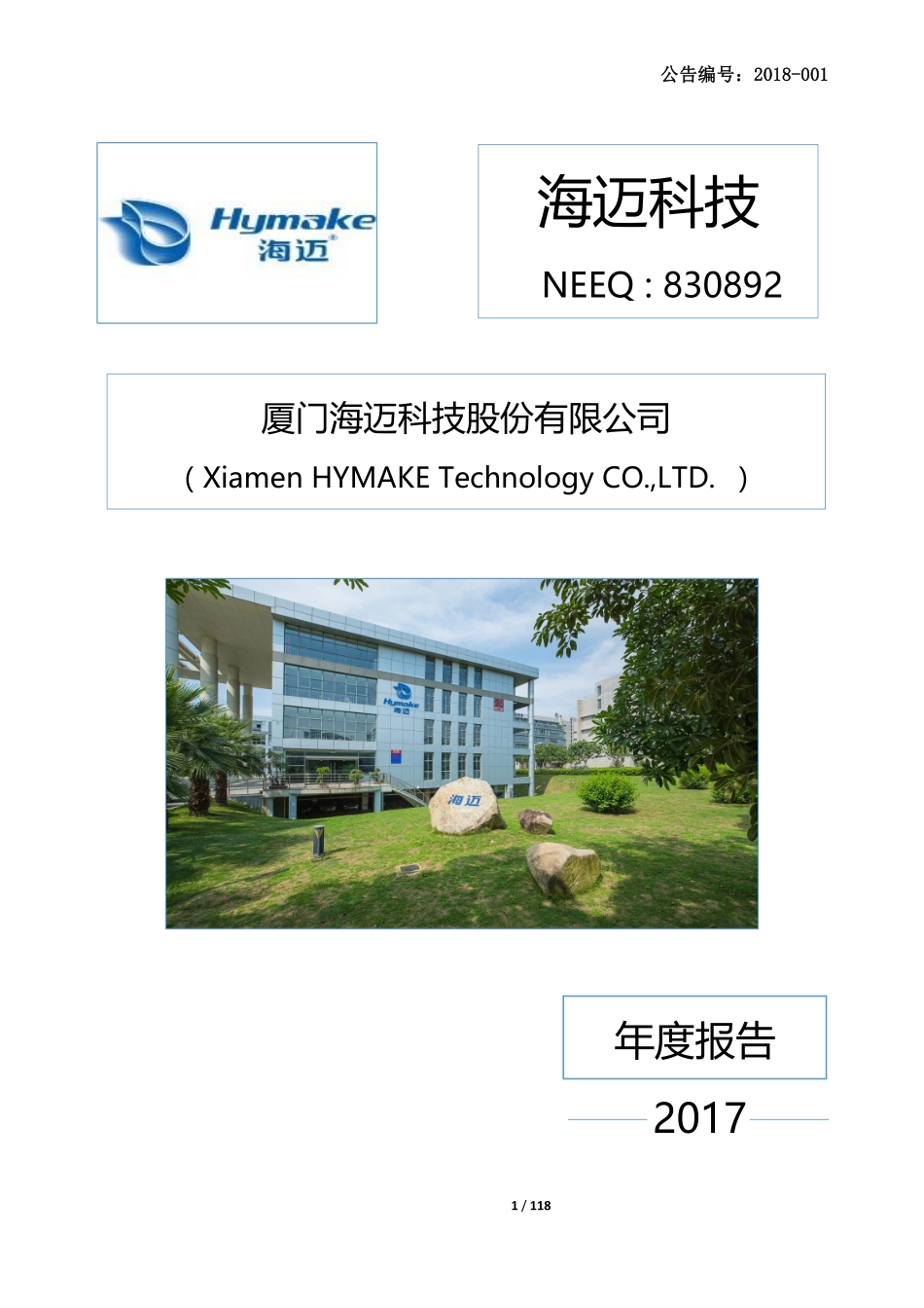 830892_2017_海迈科技_2017年年度报告_2018-03-22.pdf_第1页