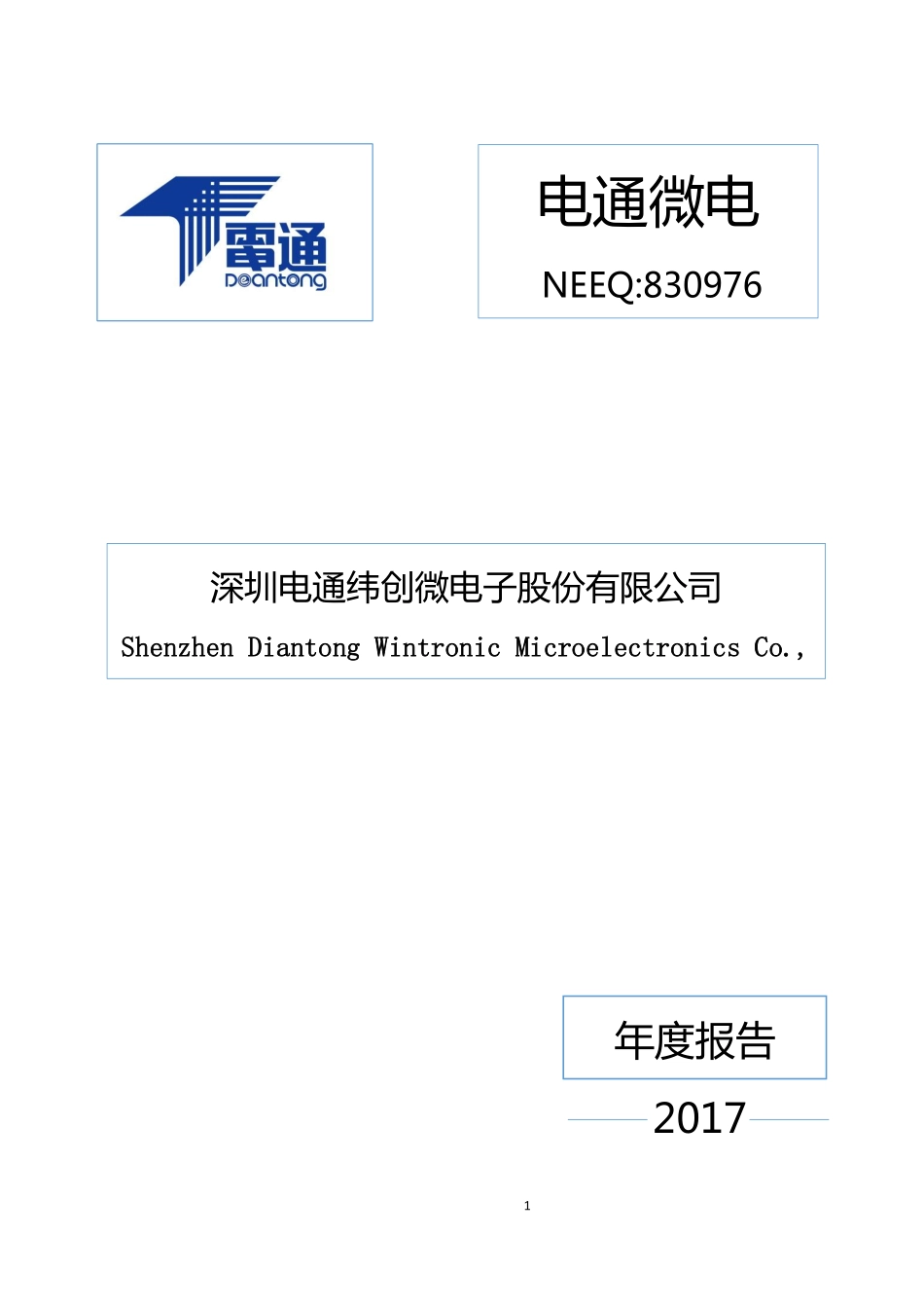 830976_2017_电通微电_2017年公司年度报告_2018-04-02.pdf_第1页