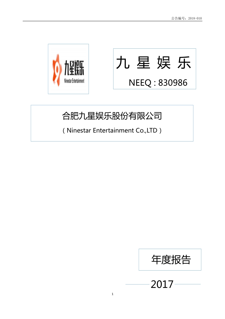 830986_2017_九星娱乐_2017年年度报告_2018-04-19.pdf_第1页