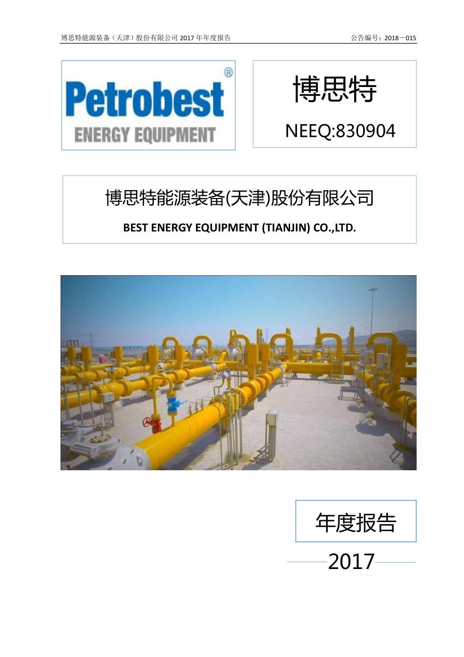 830904_2017_博思特_2017年年度报告_2018-04-17.pdf_第1页