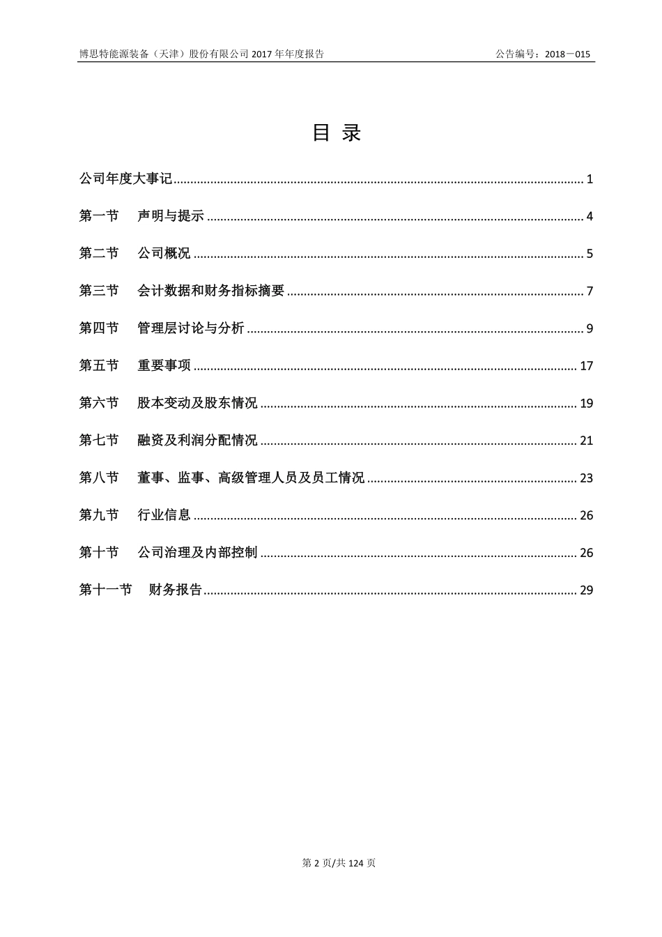 830904_2017_博思特_2017年年度报告_2018-04-17.pdf_第3页