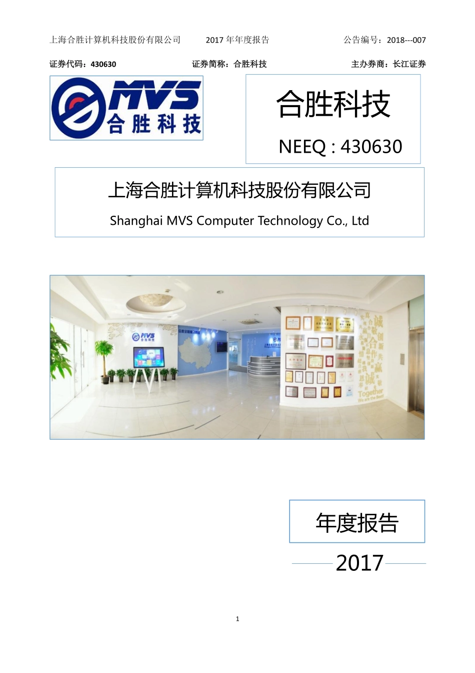 430630_2017_合胜科技_2017年年度报告_2018-04-24.pdf_第1页