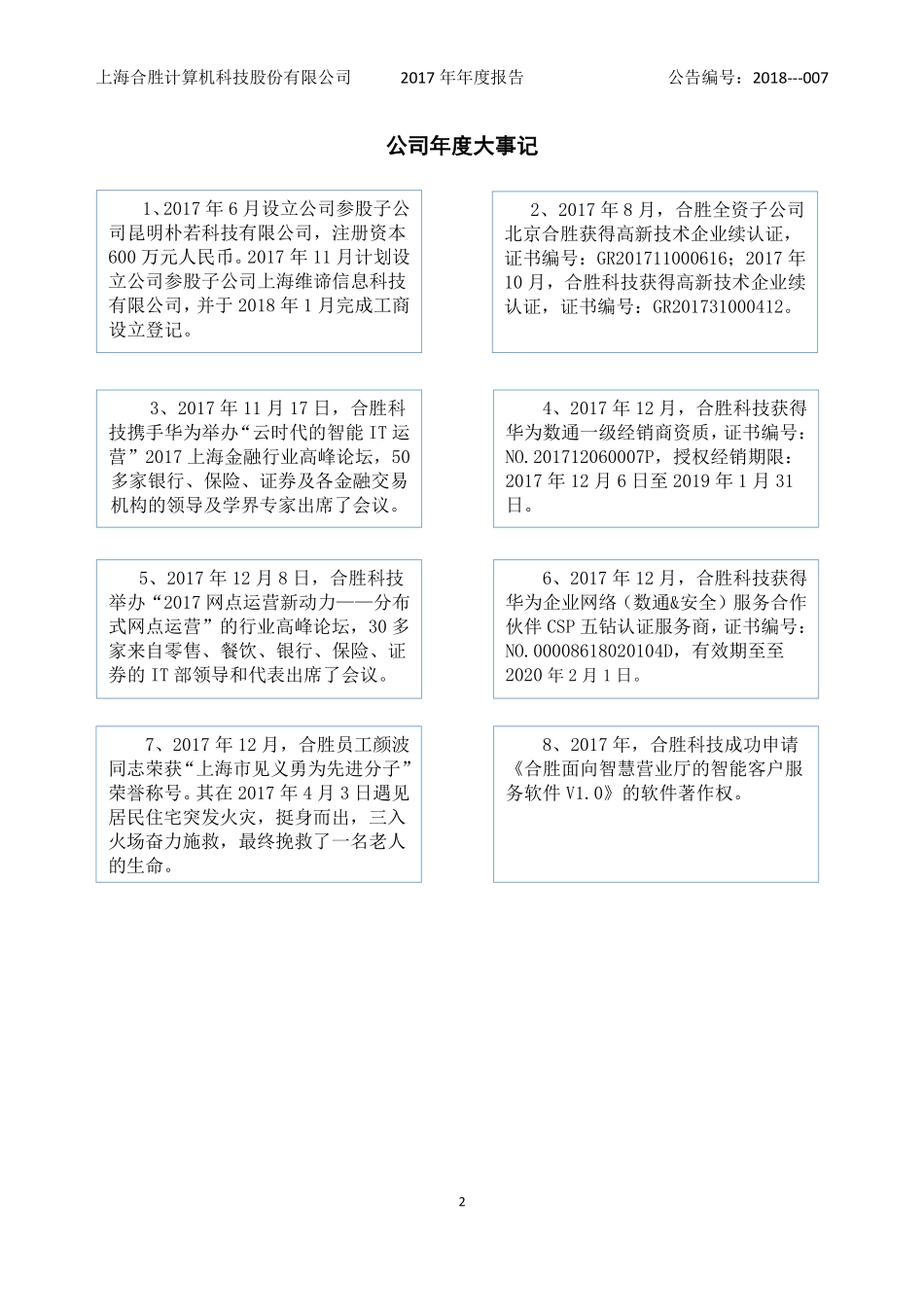 430630_2017_合胜科技_2017年年度报告_2018-04-24.pdf_第2页