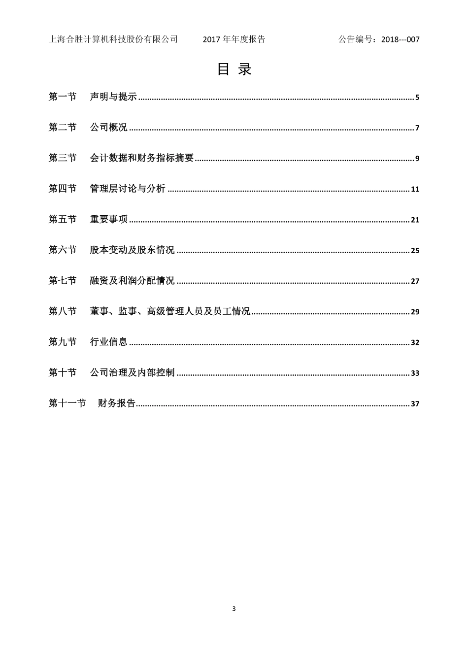 430630_2017_合胜科技_2017年年度报告_2018-04-24.pdf_第3页