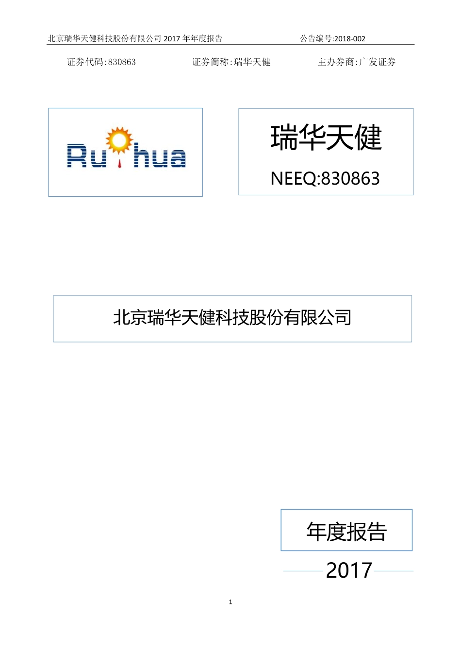 830863_2017_瑞华天健_2017年年度报告_2018-04-12.pdf_第1页