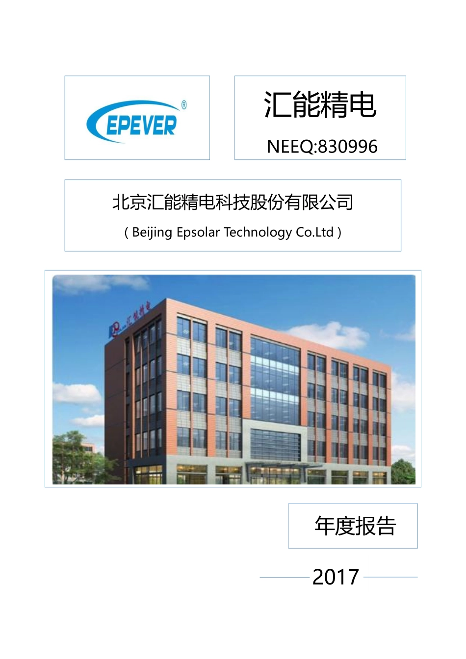 830996_2017_汇能精电_2017年年度报告_2018-04-26.pdf_第1页