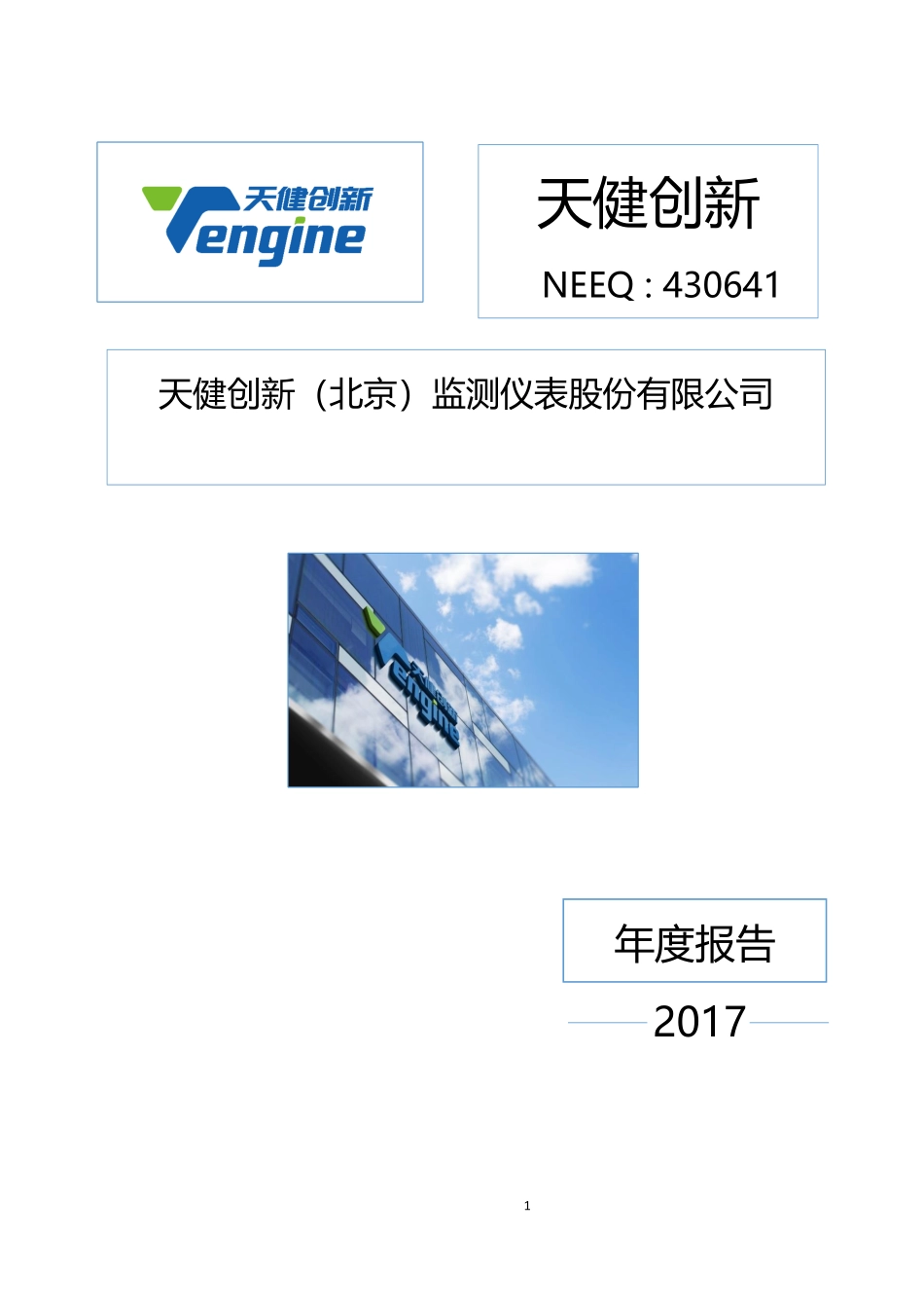 430641_2017_天健创新_2017年公司年度报告_2018-04-18.pdf_第1页