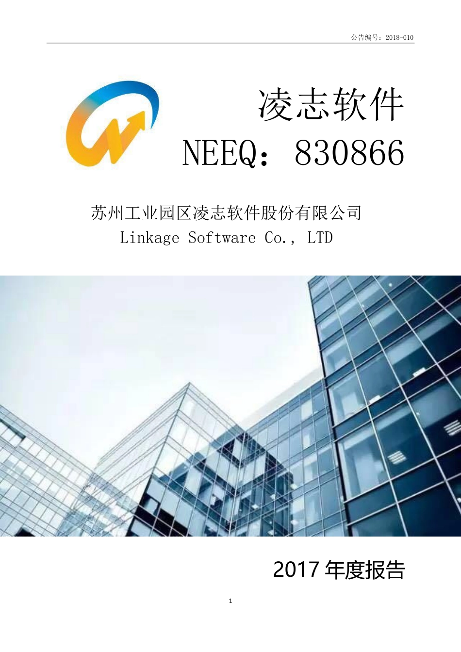 830866_2017_凌志软件_2017年年度报告_2018-03-14.pdf_第1页