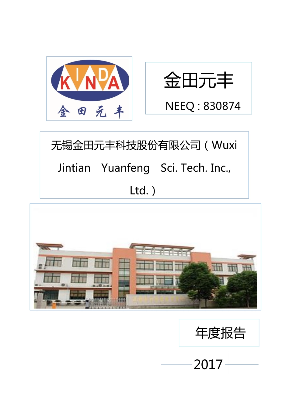 830874_2017_金田元丰_2017年年度报告_2018-04-24.pdf_第1页