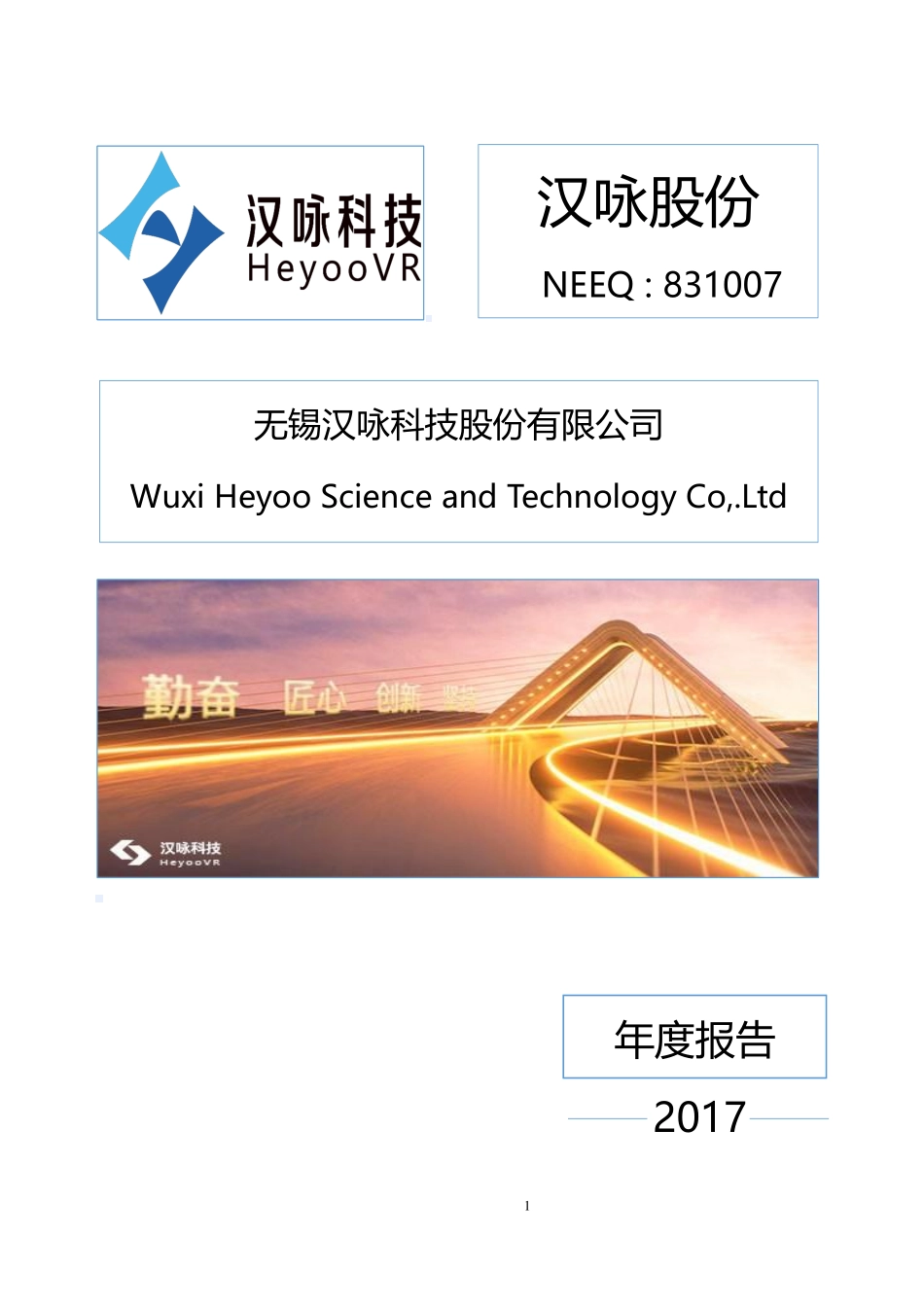 831007_2017_汉咏股份_2017年度报告_2018-06-04.pdf_第1页