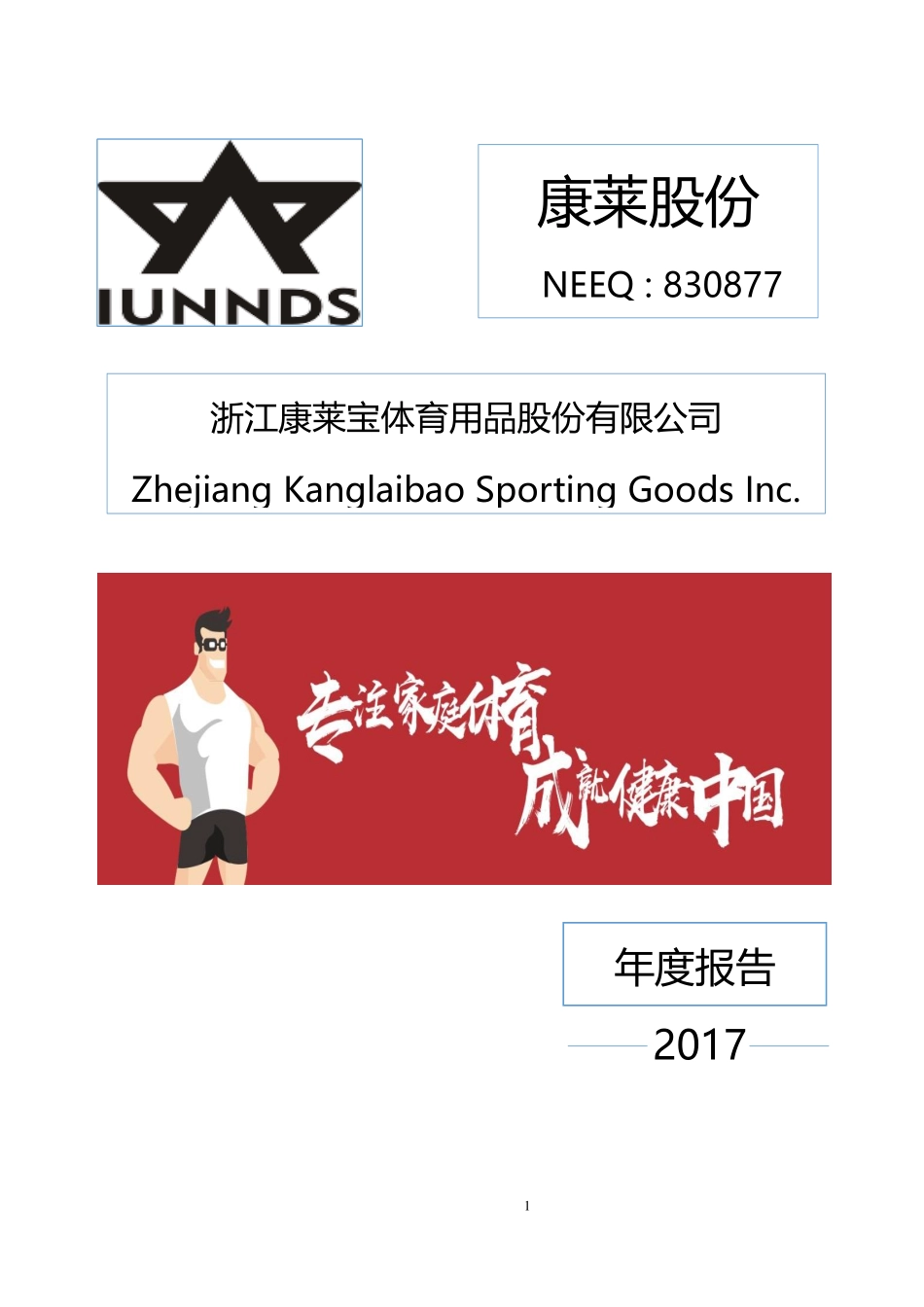 830877_2017_康莱股份_2017年年度报告_2018-04-25.pdf_第1页