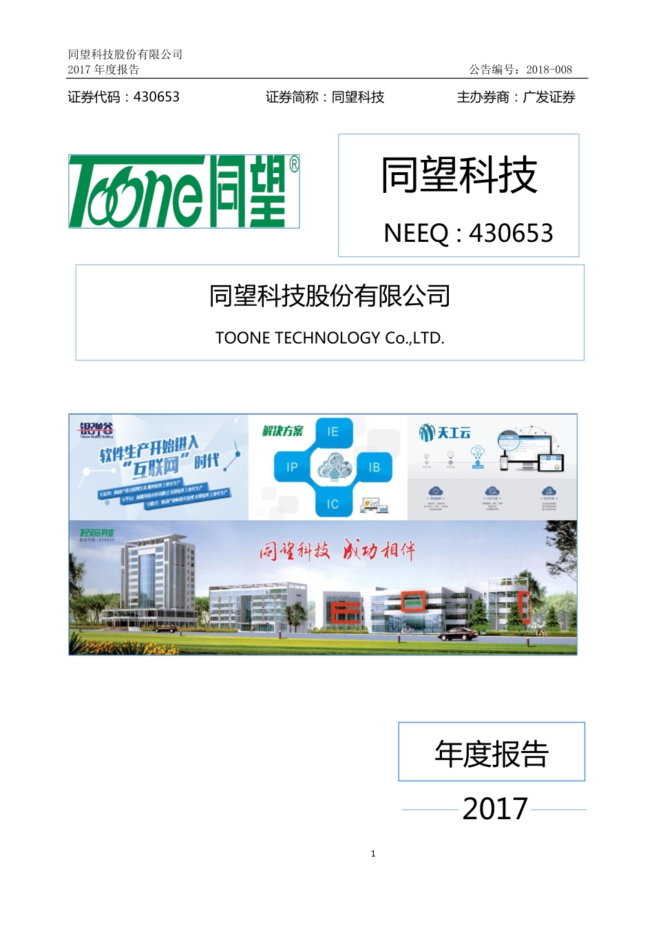 430653_2017_同望科技_2017年年度报告_2018-03-29.pdf_第1页