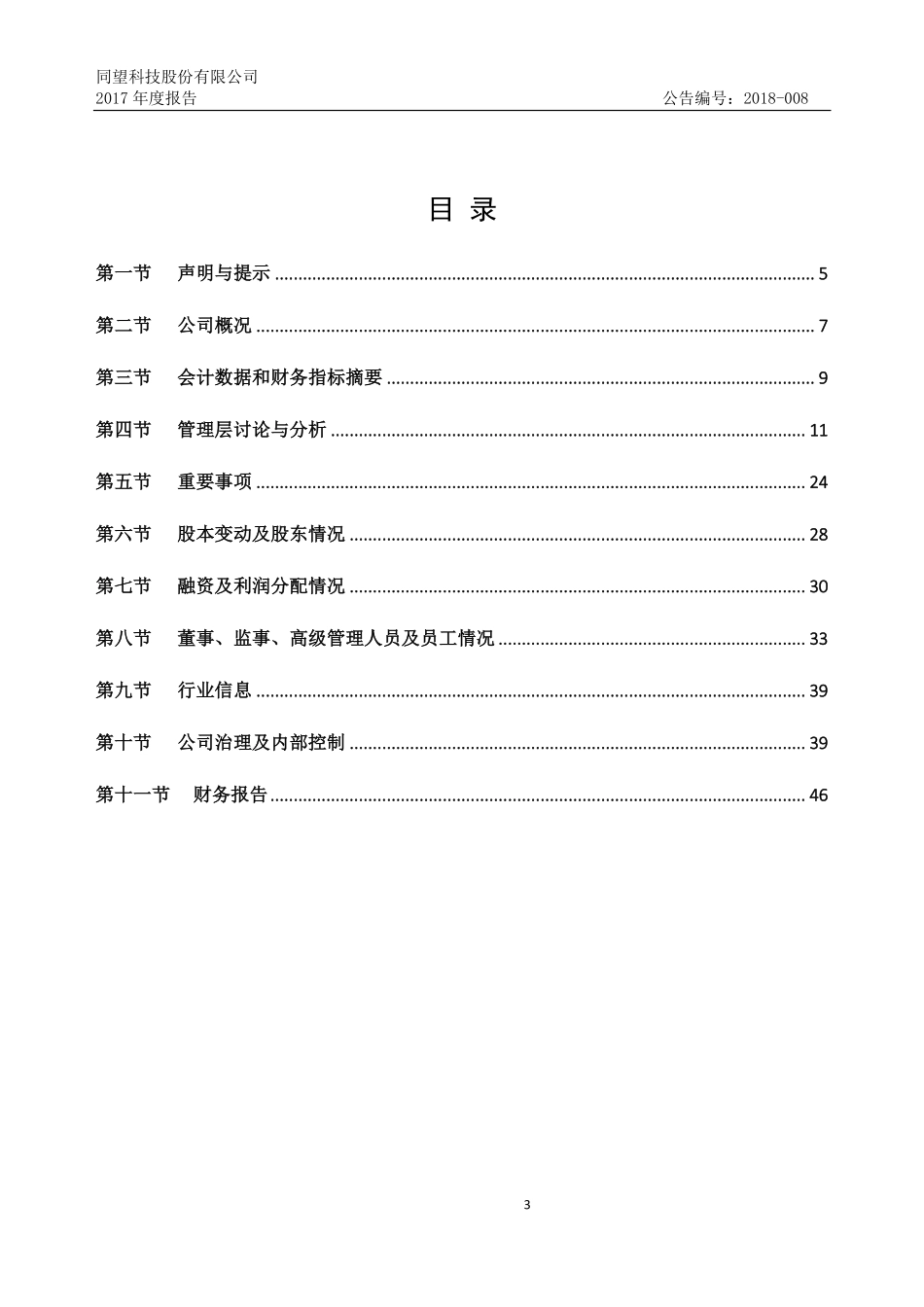 430653_2017_同望科技_2017年年度报告_2018-03-29.pdf_第3页