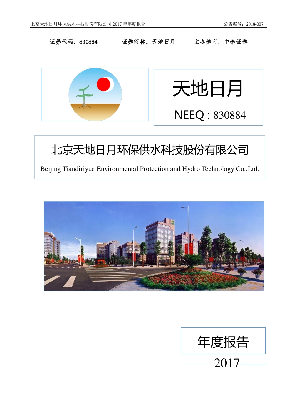 830884_2017_天地日月_2017年公司年度报告_2018-04-19.pdf_第1页