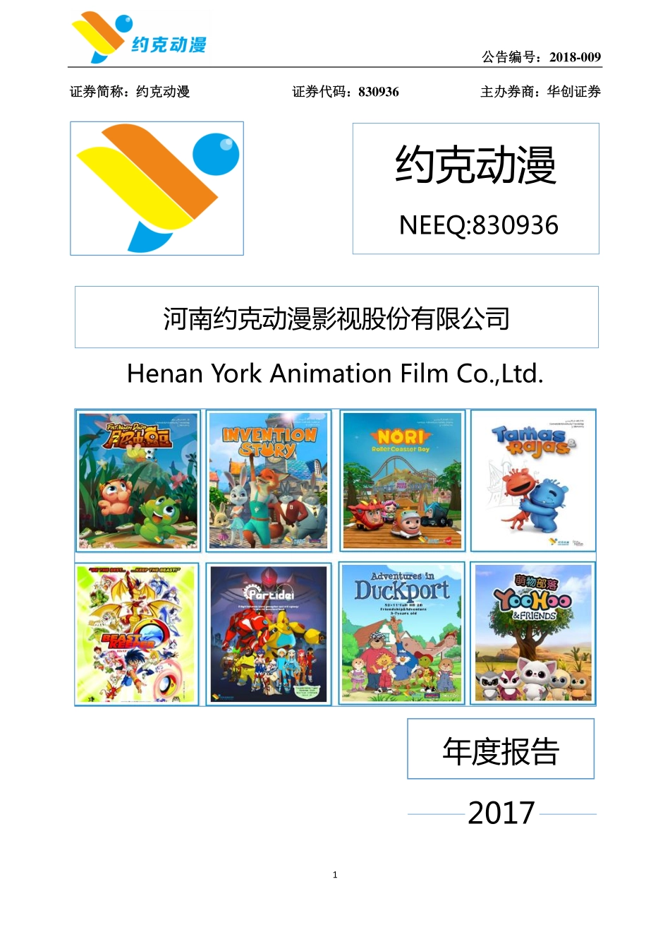 830936_2017_约克动漫_2017年年度报告_2018-04-12.pdf_第1页