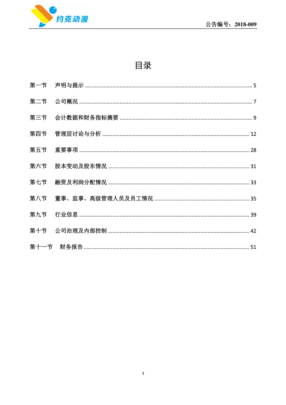 830936_2017_约克动漫_2017年年度报告_2018-04-12.pdf_第3页