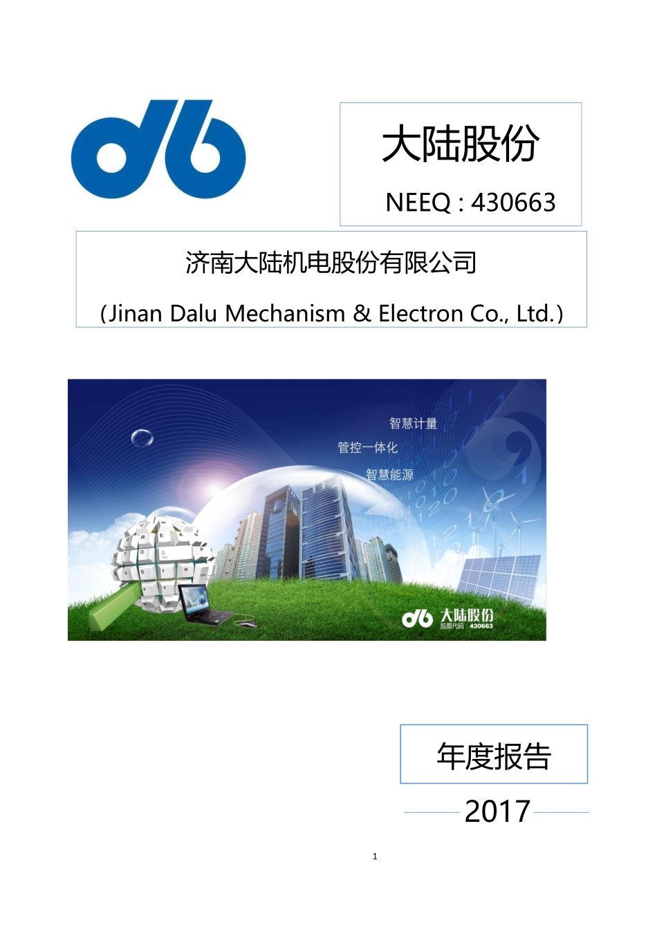 430663_2017_大陆股份_2017年年度报告_2018-03-27.pdf_第1页