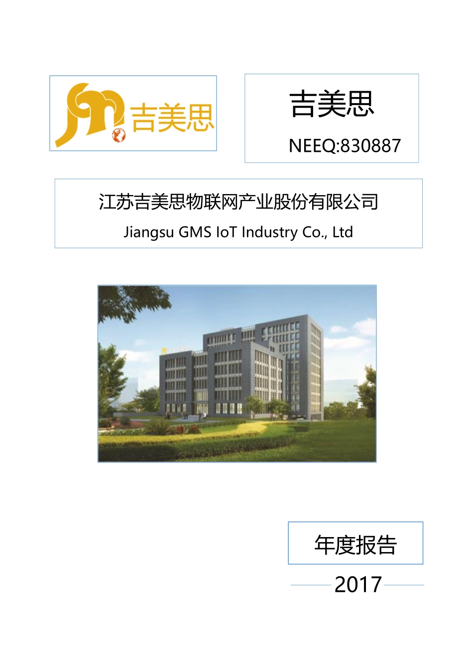 830887_2017_吉美思_2017年年度报告_2018-04-12.pdf_第1页