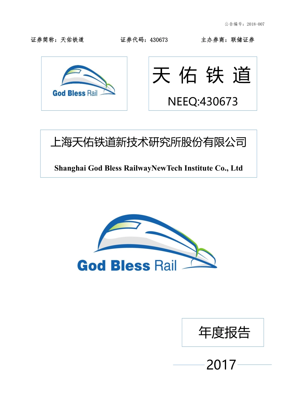 430673_2017_天佑铁道_2017年年度报告_2018-04-22.pdf_第1页
