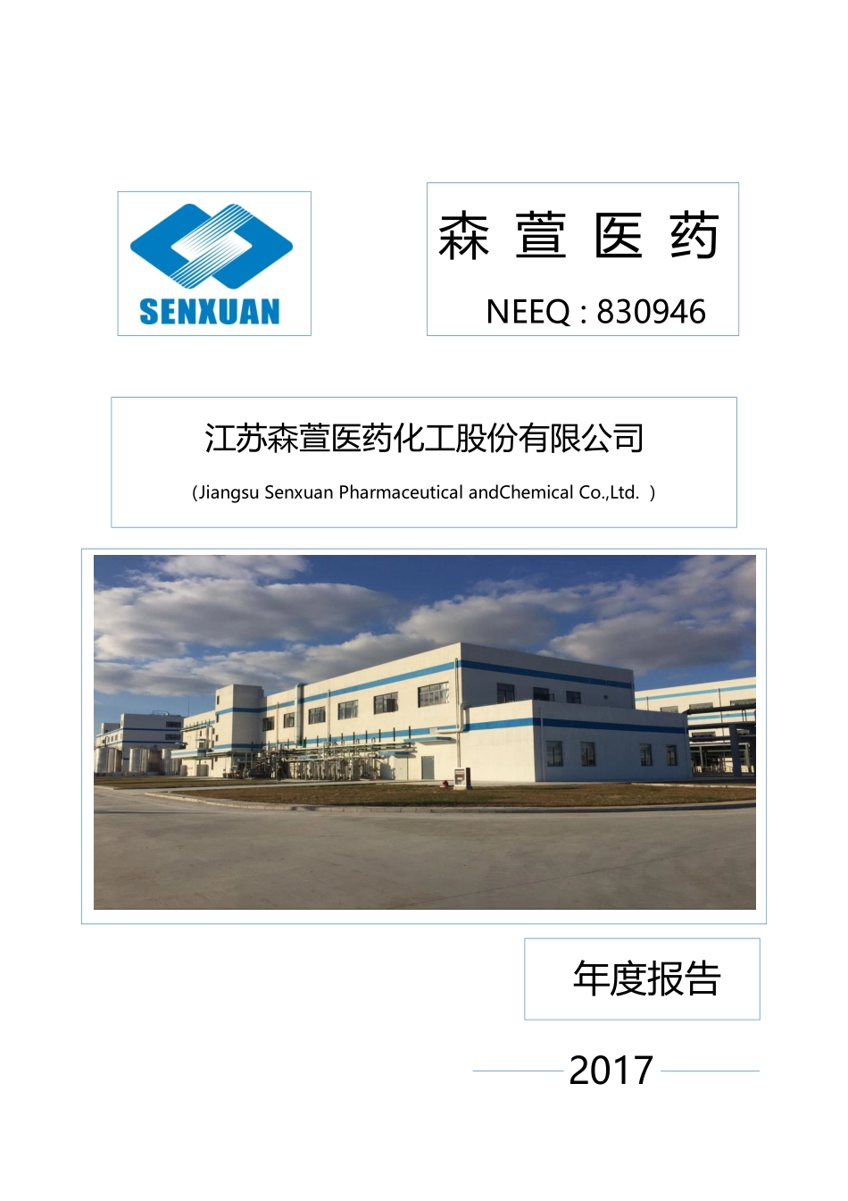 830946_2017_森萱医药_2017年度报告_2020-04-28.pdf_第1页