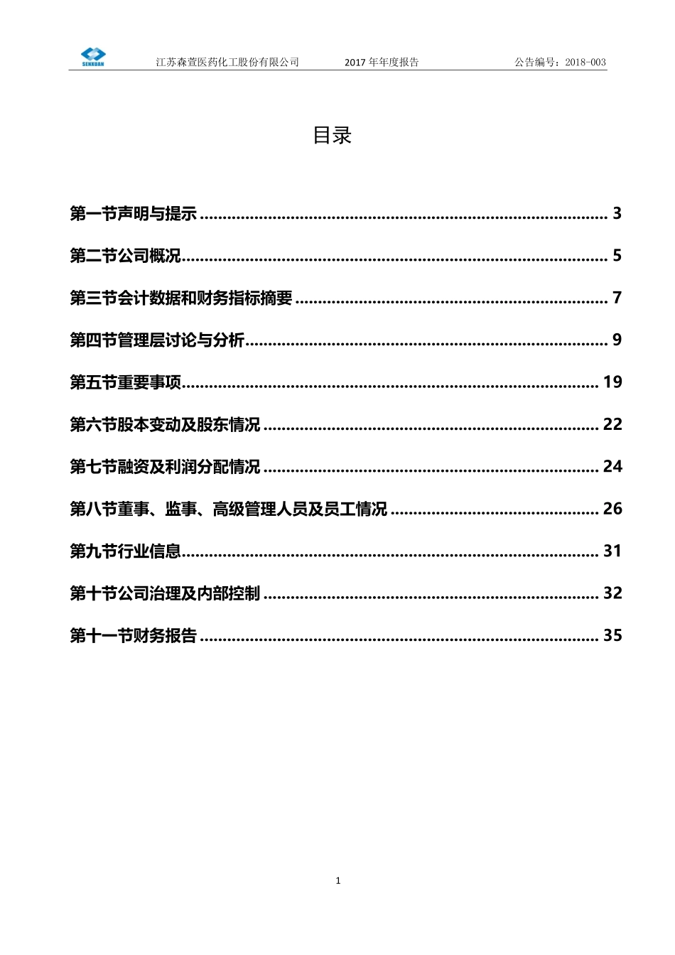 830946_2017_森萱医药_2017年度报告_2020-04-28.pdf_第3页
