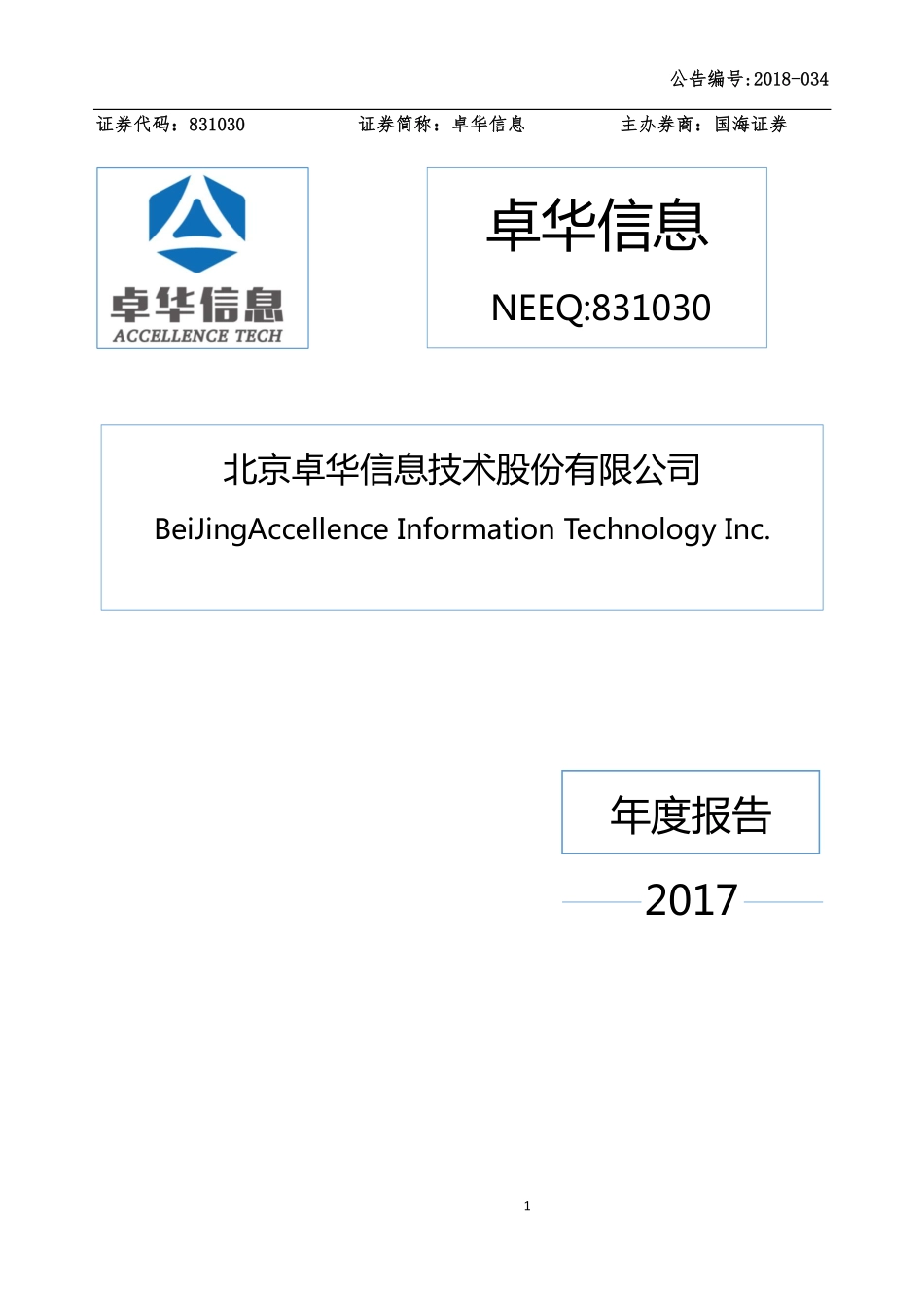 831030_2017_卓华信息_2017年公司年度报告_2018-06-28.pdf_第1页