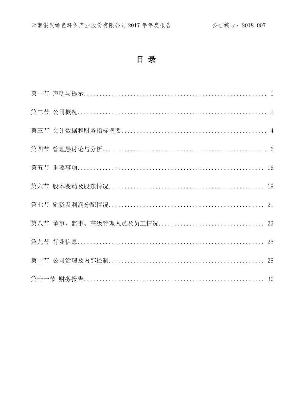 830918_2017_银发环保_2017年年度报告_2018-04-10.pdf_第3页