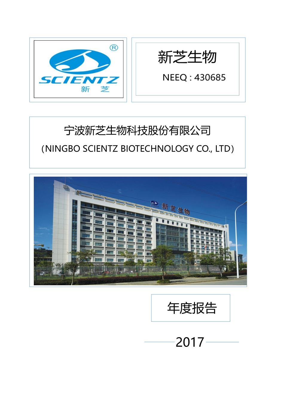 430685_2017_新芝生物_2017年年度报告_2018-04-25.pdf_第1页