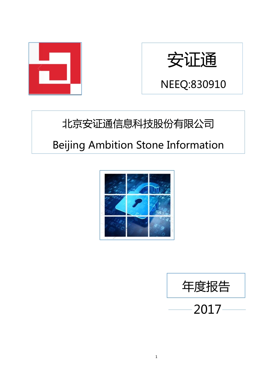 830910_2017_安证通_2017年年度报告_2018-04-25.pdf_第1页