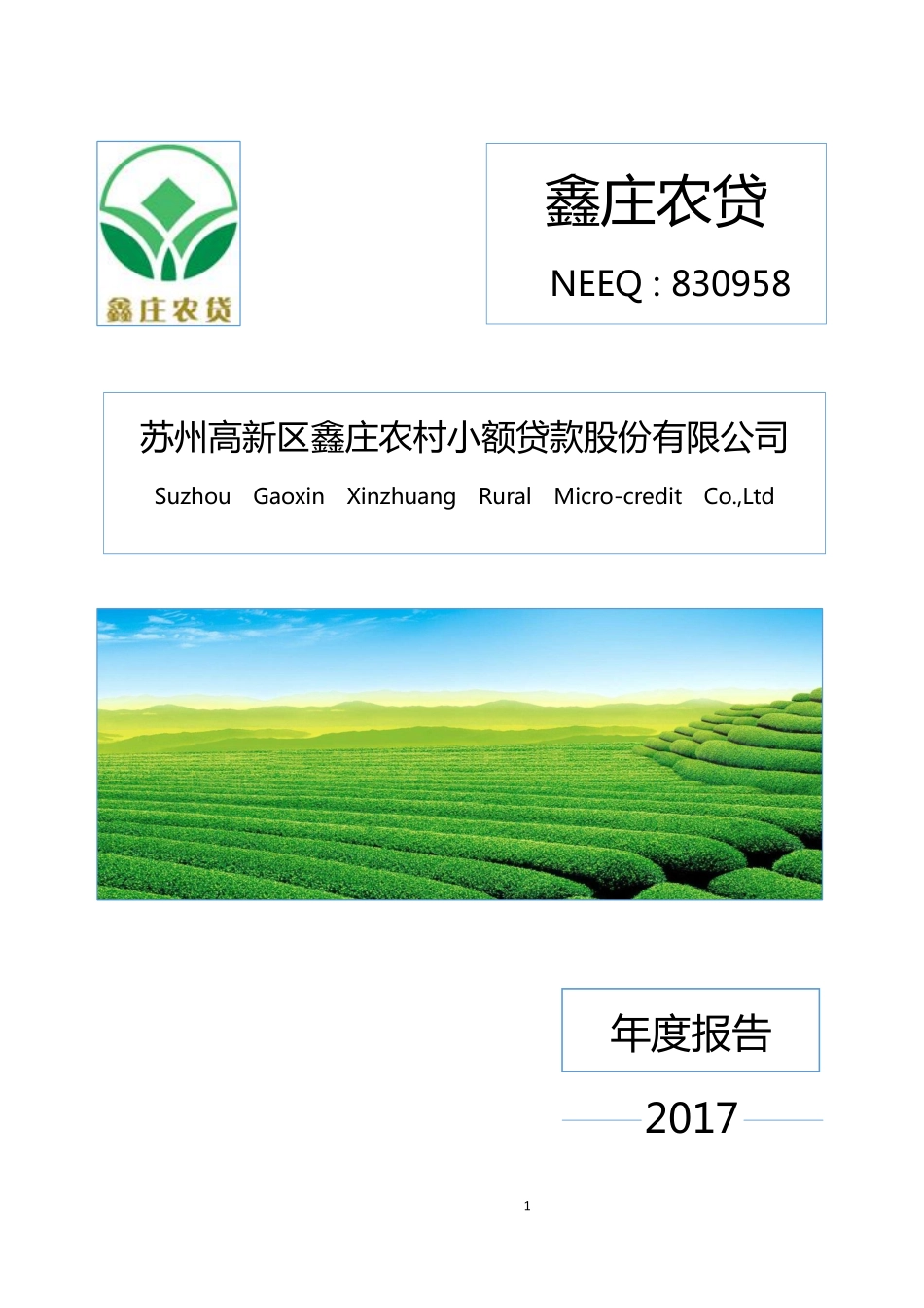 830958_2017_鑫庄农贷_2017年年度报告_2018-04-18.pdf_第1页