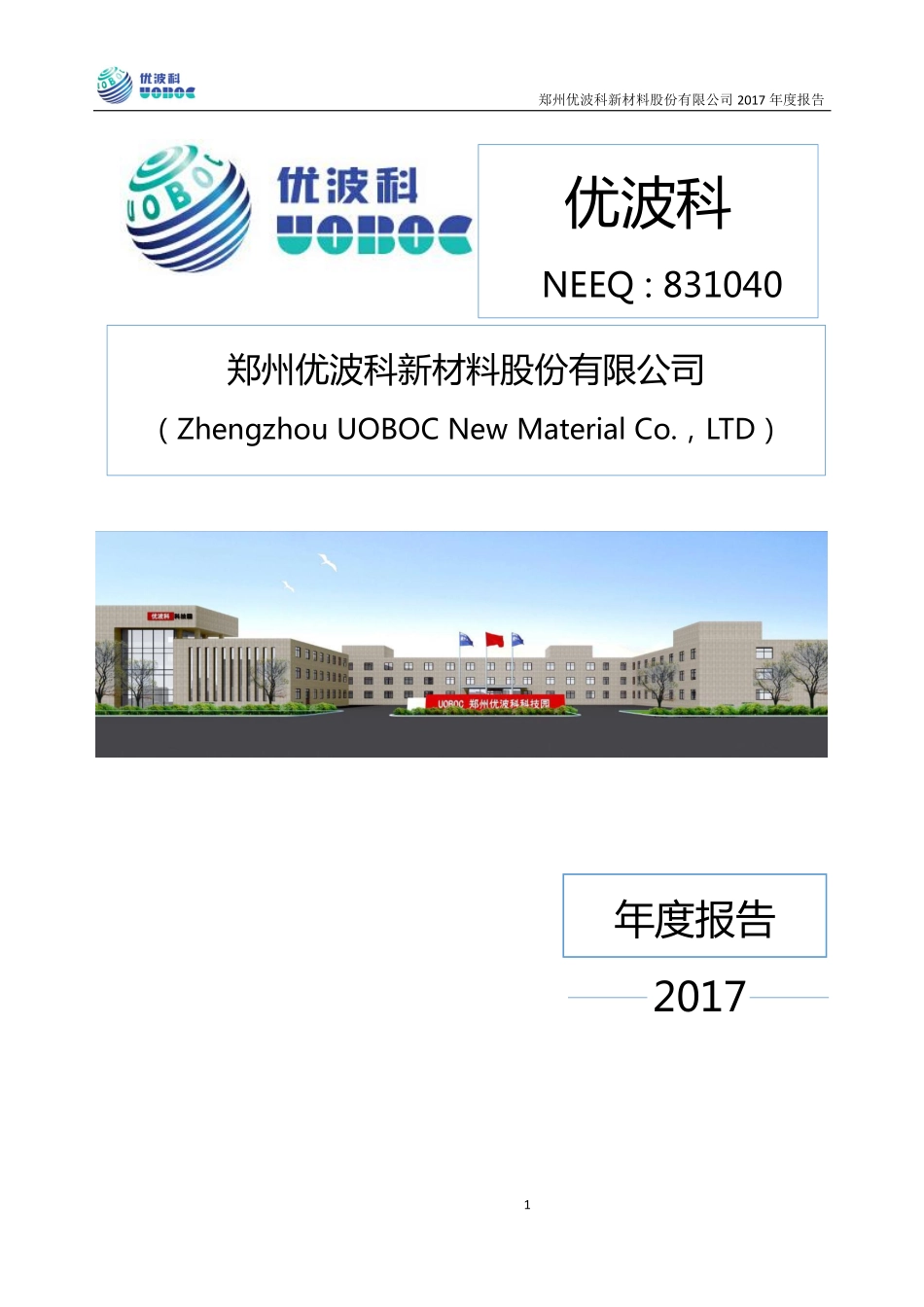 831040_2017_优波科_2017年年度报告_2018-04-19.pdf_第1页