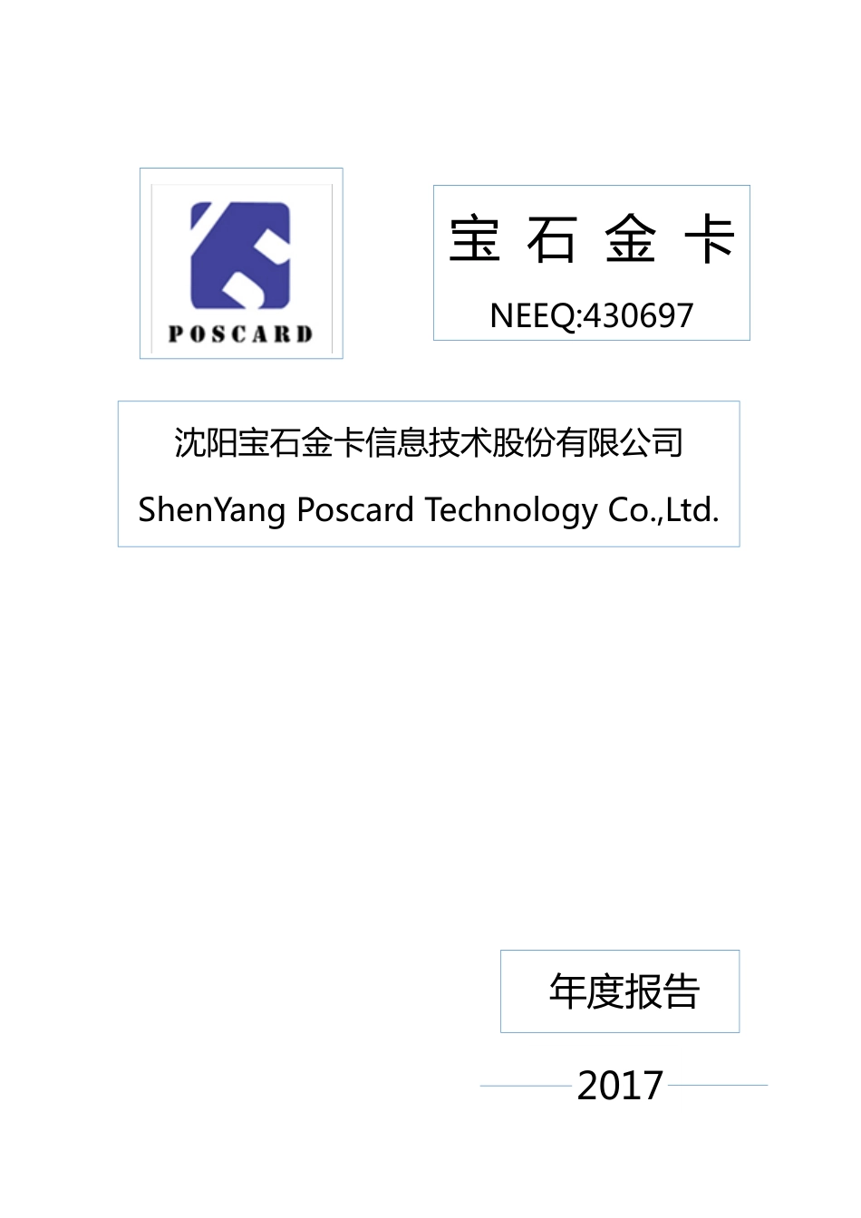 430697_2017_宝石金卡_2017年年度报告_2018-04-24.pdf_第1页